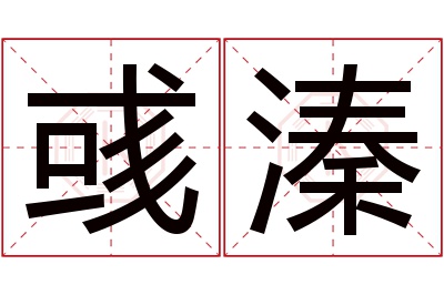 彧溱名字寓意