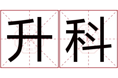 升科名字寓意