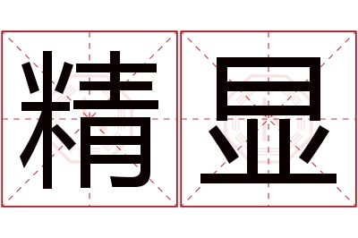 精显名字寓意