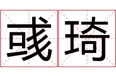 彧琦名字寓意