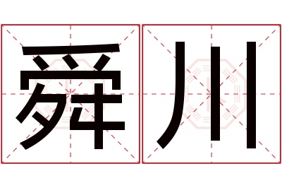 舜川名字寓意