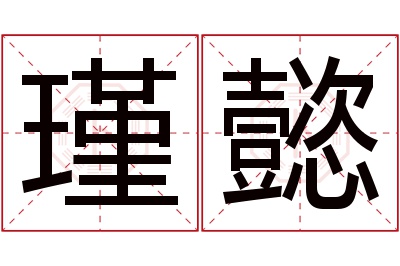 瑾懿名字寓意