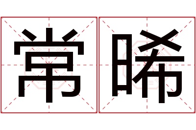 常晞名字寓意