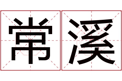 常溪名字寓意