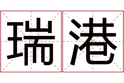 瑞港名字寓意