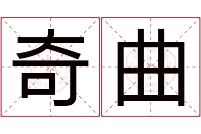 奇曲名字寓意