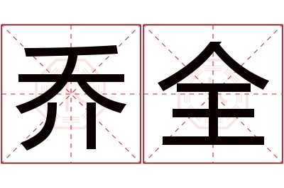 乔全名字寓意