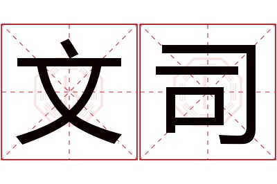 文司名字寓意