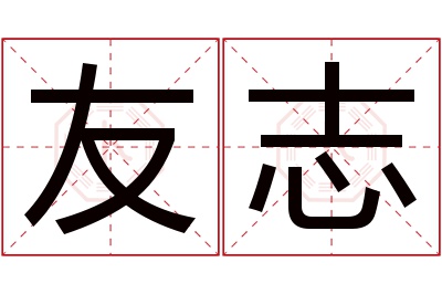 友志名字寓意