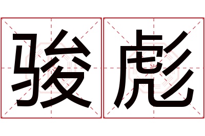 骏彪名字寓意