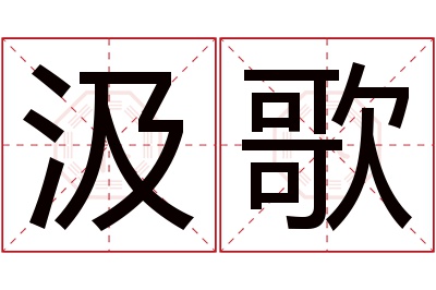 汲歌名字寓意