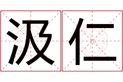 汲仁名字寓意