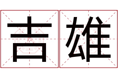 吉雄名字寓意