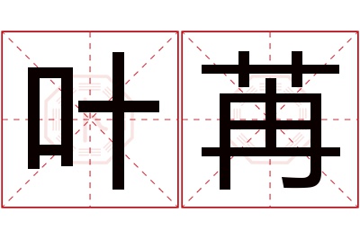 叶苒名字寓意