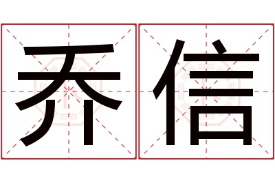 乔信名字寓意