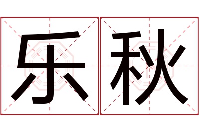 乐秋名字寓意