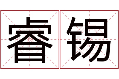 睿锡名字寓意