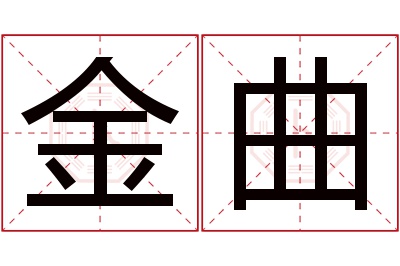 金曲名字寓意