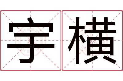 宇横名字寓意