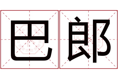 巴郎名字寓意 巴郎名字寓意