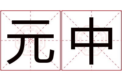 元中名字寓意