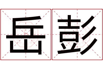 岳彭名字寓意