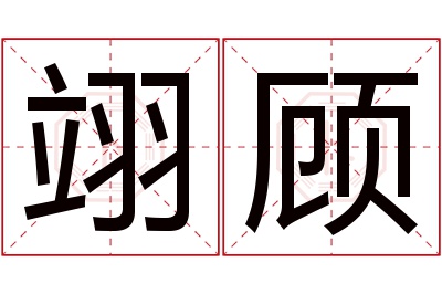 翊顾名字寓意