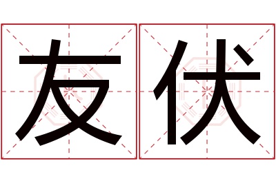 友伏名字寓意