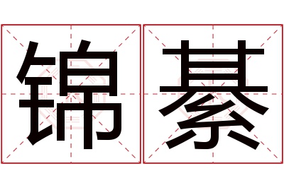 锦綦名字寓意