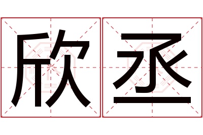 欣丞名字寓意