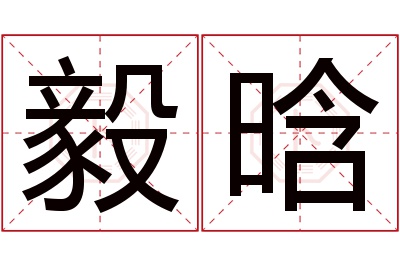 毅晗名字寓意