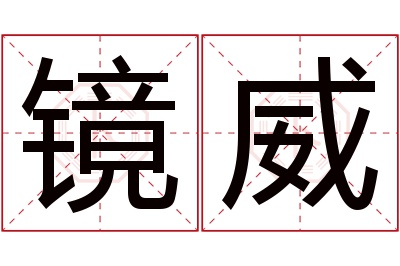 镜威名字寓意