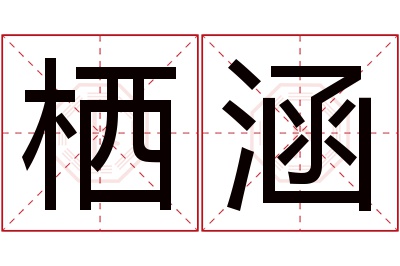 栖涵名字寓意