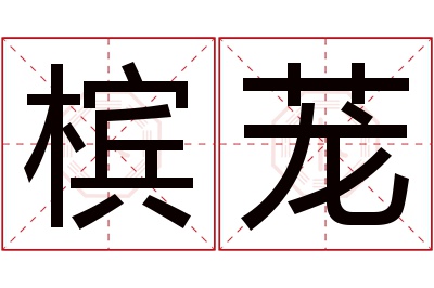 槟茏名字寓意