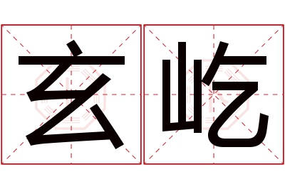 玄屹名字寓意