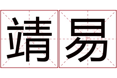 靖易名字寓意