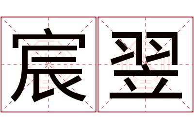 宸翌名字寓意