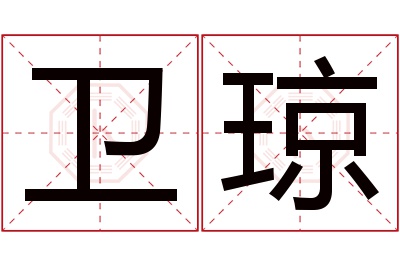 卫琼名字寓意