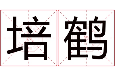 培鹤名字寓意