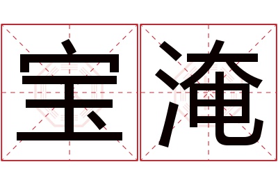 宝淹名字寓意