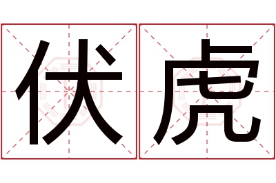 伏虎名字寓意