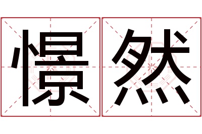 憬然名字寓意