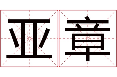 亚章名字寓意