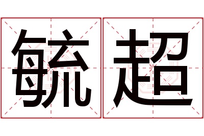 毓超名字寓意