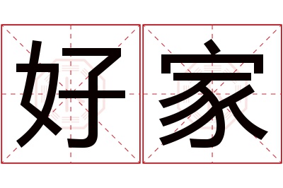 好家名字寓意