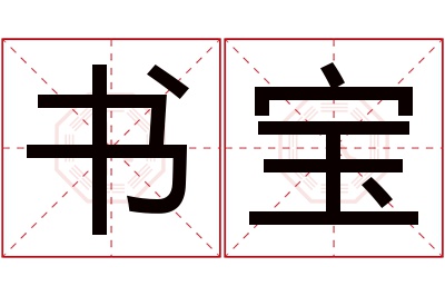 书宝名字寓意