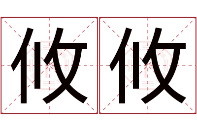 攸攸名字寓意