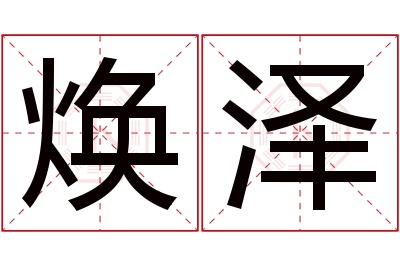 焕泽名字寓意