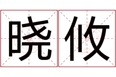 晓攸名字寓意