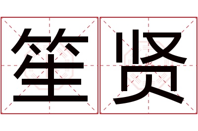 笙贤名字寓意